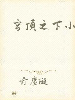 穹顶之下小说