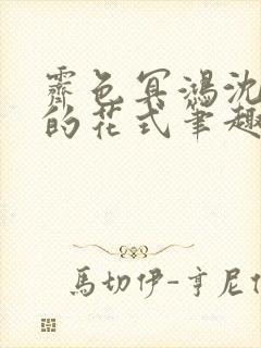 霁色冥鸿沈先生的花式笔趣阁
