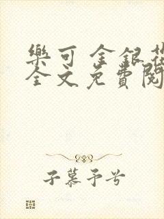 乐可 金银花露全文免费阅读封面