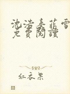 沈浩秦菲雪小说免费阅读