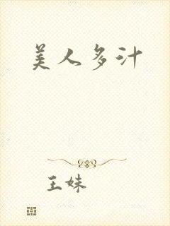 美人多汁