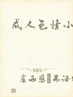 成人色情小说