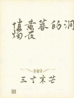 俏黄蓉的洞房花烛夜