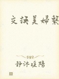 交换美妇系列封面