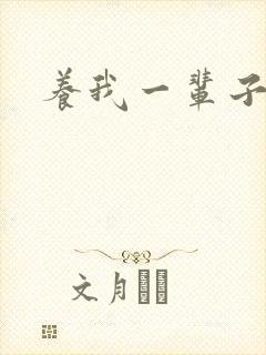 养我一辈子