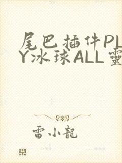 尾巴插件PLAY冰球ALL灵封面