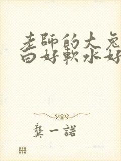 老师的大兔子好白好软水好多