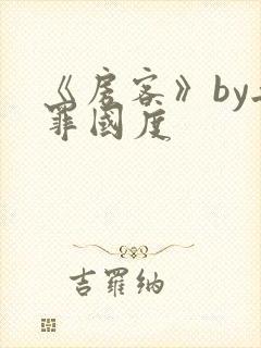 《房客》by无罪国度