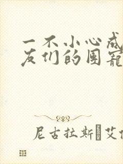 一不小心成了室友们的团宠