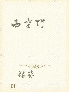 西窗竹