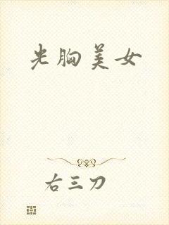 光胸美女封面