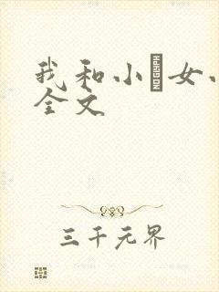 我和小姪女小婷全文封面