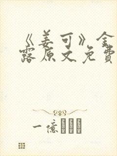 《姜可》金银花露原文免费