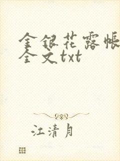金银花露帐中香全文txt