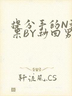 提分手的N种结果BY秒回男神封面