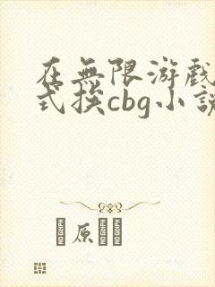 在无限游戏里花式挨cbg小说封面