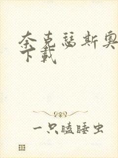 奈克瑟斯奥特曼下载
