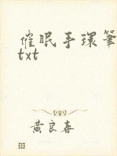 催眠手环笔趣阁txt