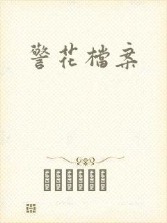 警花档案