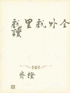 戏里戏外全文阅读