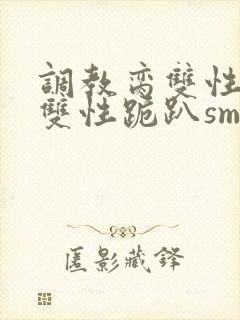 调教脔双性美人双性跪趴sm