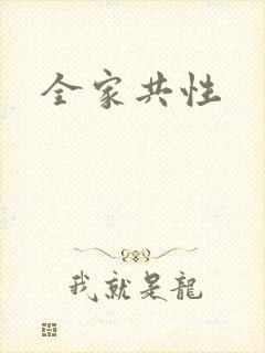 全家共性封面