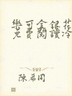 乐可金银花全文免费阅读冷门书屋无弹窗