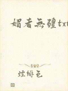 媚者无疆txt