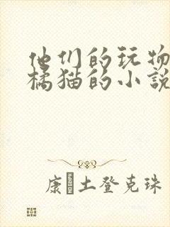 他们的玩物by橘猫的小说笔趣封面