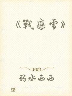 《战恋雪》全文