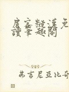 房客糙汉免费阅读笔趣阁
