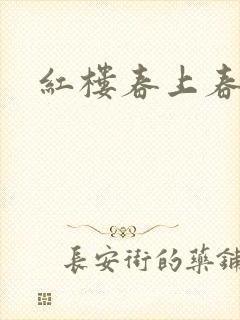 红楼春上春