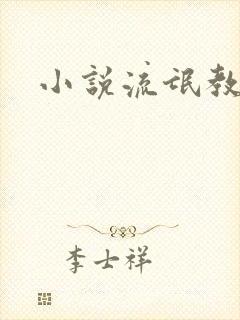 小说流氓教师