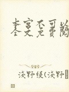 本宫不可以小说全文免费阅读