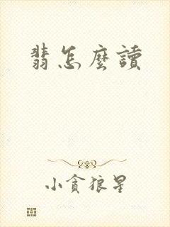 翡怎么读
