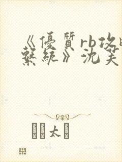 《优质rb攻略系统》沈芙封面