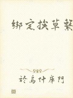 绑定挨草系统后