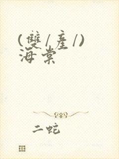 (双/产/) 海棠