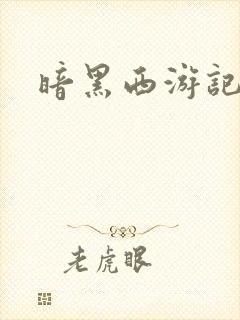 暗黑西游记漫画