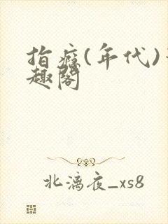 指瘾(年代)笔趣阁