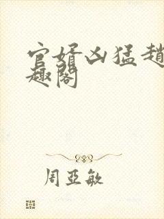 官婿凶猛赵阳笔趣阁