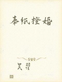 奉纸橙婚封面