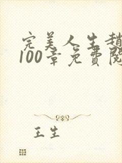 完美人生赵雅玉100章免费阅读封面