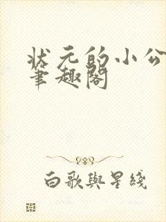 状元的小公主 笔趣阁