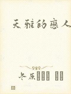 天雅的恋人们封面