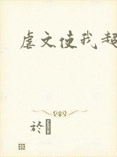 虐文使我超强