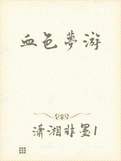 血色梦游