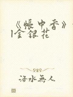 《帐中香》txl金银花