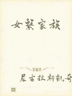 女系家族