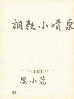 调教小喷泉